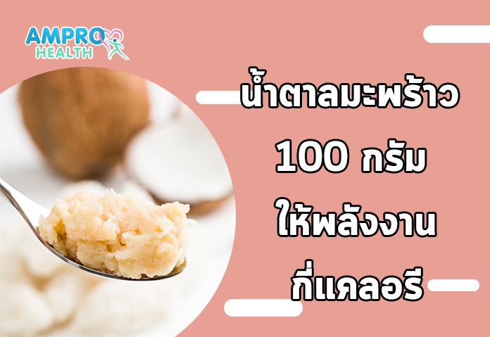 น้ำตาลมะพร้าว 100 กรัม ให้พลังงานกี่แคลอรี