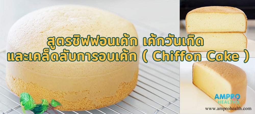 สูตรชิฟฟอนเค้ก เค้กวันเกิด และเคล็ดลับการอบเค้ก ( Chiffon Cake )