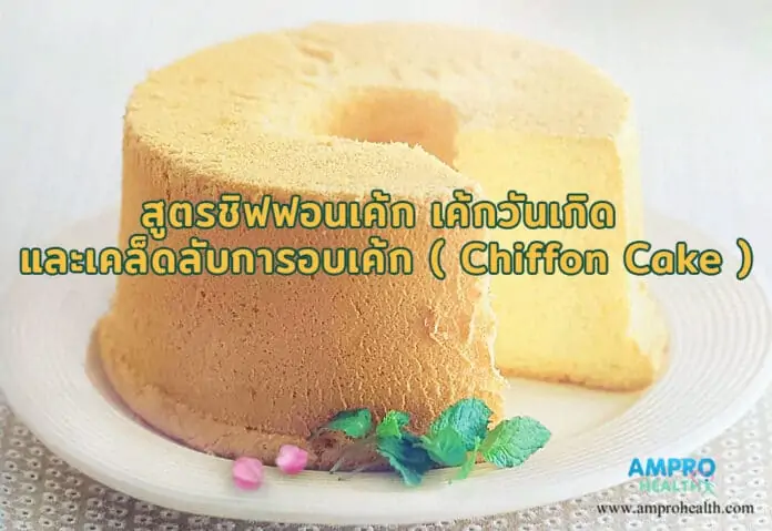 สูตรชิฟฟอนเค้ก เค้กวันเกิด และเคล็ดลับการอบเค้ก ( Chiffon Cake )