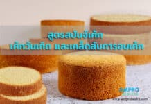 สูตรสปันจ์เค้ก เค้กวันเกิด และเคล็ดลับการอบเค้ก (Sponge Cake) สูตรสปันจ์เค้ก เค้กวันเกิด และเคล็ดลับการอบเค้ก