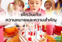 เค้กวันเกิด มีความหมายและความสำคัญอย่างไร เค้กวันเกิด มีความหมายและความสำคัญอย่างไร