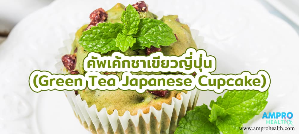 คัพเค้กชาเขียวญี่ปุ่น (Green Tea Japanese Cupcake)