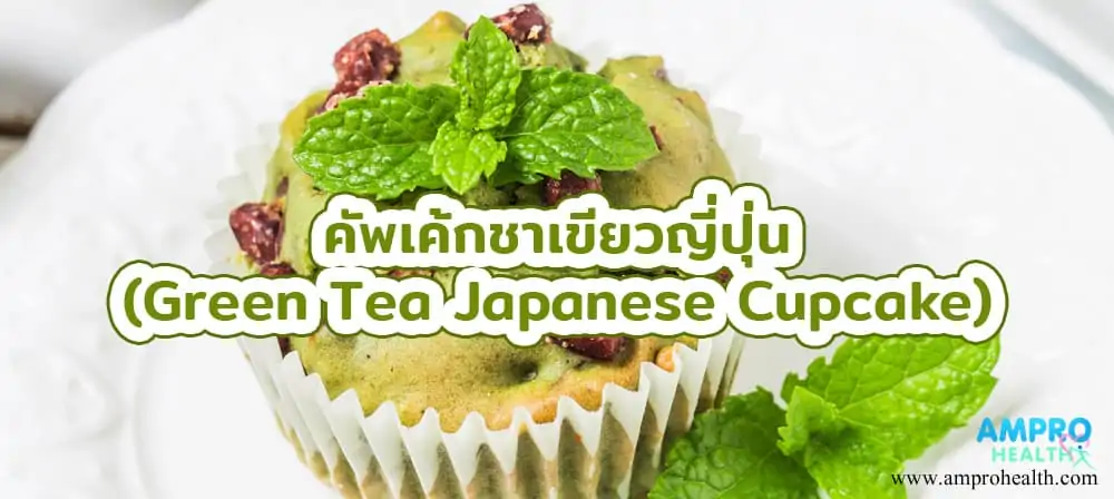 คัพเค้กชาเขียวญี่ปุ่น (Green Tea Japanese Cupcake)