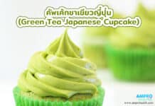 คัพเค้กชาเขียวญี่ปุ่น (Green Tea Japanese Cupcake) คัพเค้กชาเขียวญี่ปุ่น (Green Tea Japanese Cupcake)