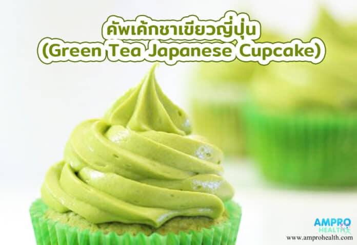 คัพเค้กชาเขียวญี่ปุ่น (Green Tea Japanese Cupcake)