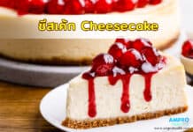 ชีสเค้ก Cheesecake ขนมปังหอมนุ่มหวานละมุน ชีสเค้ก Cheesecake ขนมปังหอมนุ่มหวานละมุน