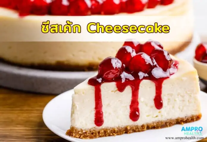 ชีสเค้ก Cheesecake ขนมปังหอมนุ่มหวานละมุน