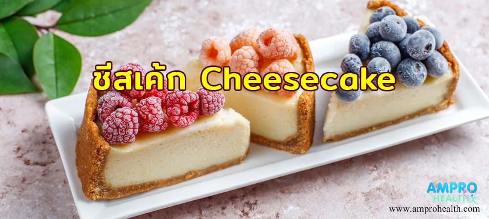 ชีสเค้ก Cheesecake ขนมปังหอมนุ่มหวานละมุน