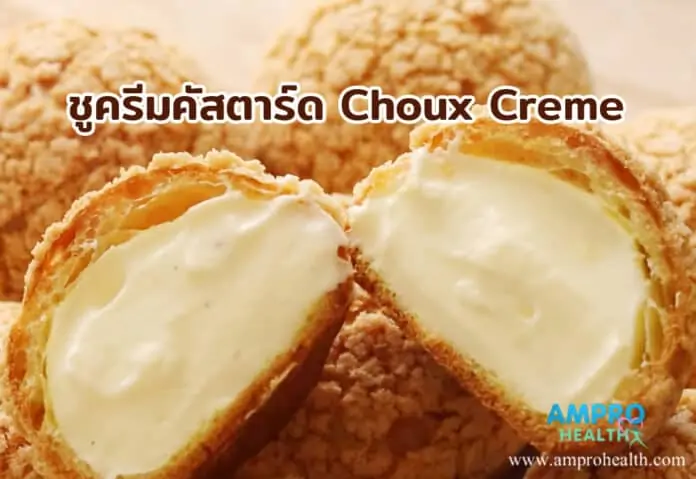 ชูครีมคัสตาร์ด Choux Creme