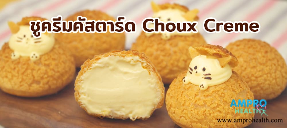 ชูครีมคัสตาร์ด Choux Creme