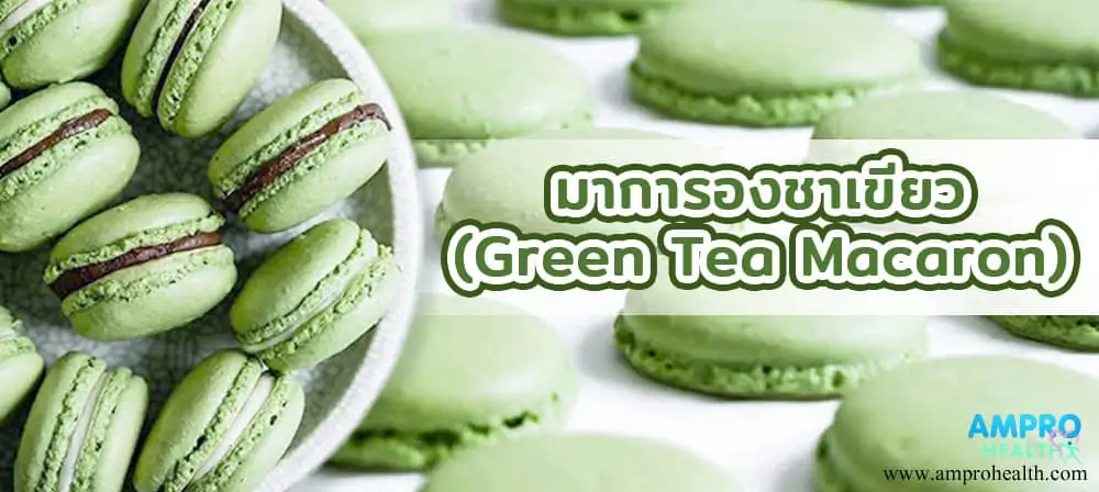 มาการองชาเขียว (Green Tea Macaron)