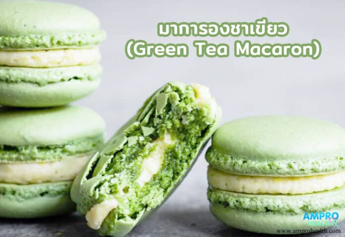 มาการองชาเขียว (Green Tea Macaron)