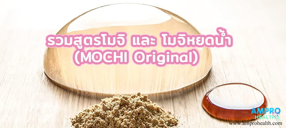 รวมสูตรโมจิ และ โมจิหยดน้ำ (Mochi Original)