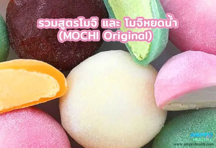 รวมสูตรโมจิ และ โมจิหยดน้ำ (Mochi Original)