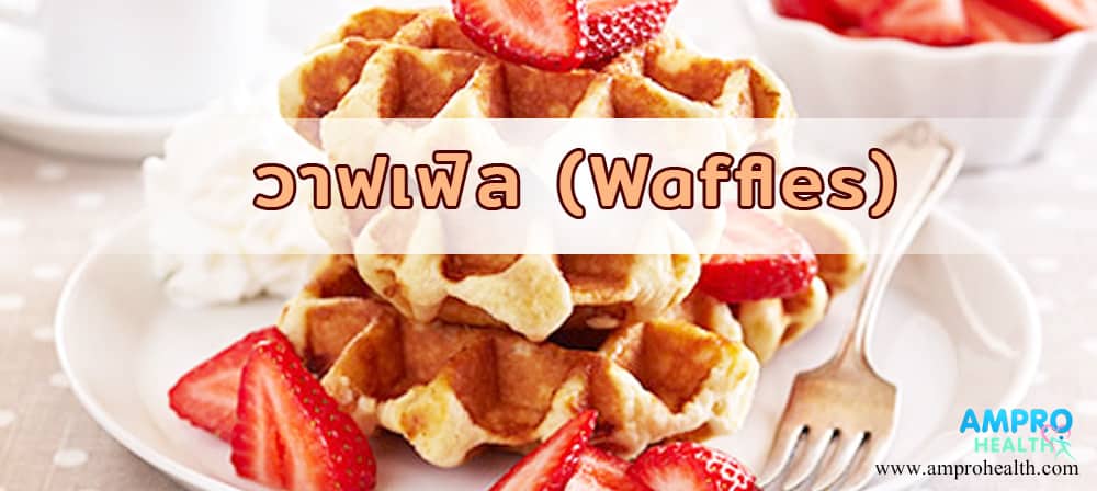 วาฟเฟิล (Waffles) ขนมเบลเยียมแป้งกรอบนอกนุ่มใน