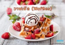 วาฟเฟิล (Waffles) ขนมเบลเยียมแป้งกรอบนอกนุ่มใน วาฟเฟิล (Waffles) ขนมเบลเยียมแป้งกรอบนอกนุ่มใน