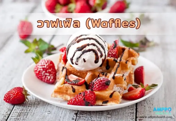 วาฟเฟิล (Waffles) ขนมเบลเยียมแป้งกรอบนอกนุ่มใน