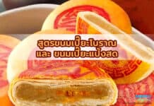 สูตรขนมเปี๊ยะโบราณ และขนมเปี๊ยะแป้งสด สูตรขนมเปี๊ยะโบราณ และขนมเปี๊ยะแป้งสด