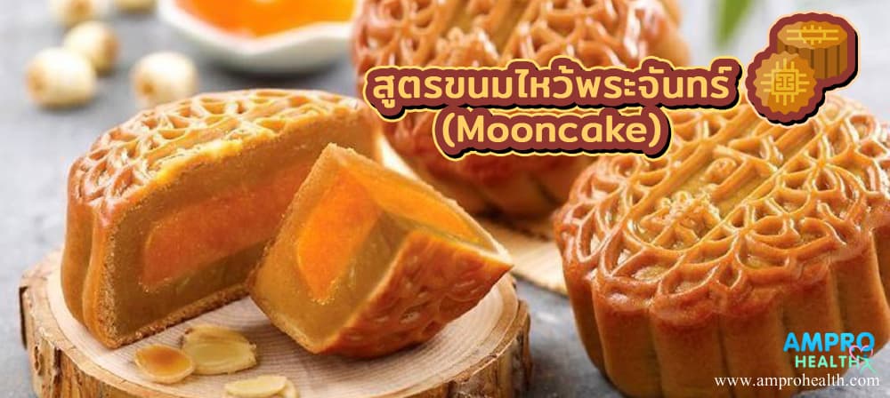 สูตรขนมไหว้พระจันทร์ ( Mooncake )