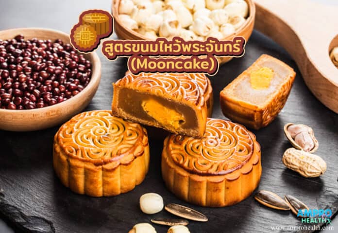 สูตรขนมไหว้พระจันทร์ ( Mooncake )