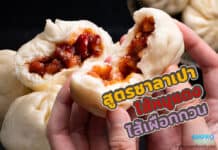 สูตรซาลาเปาติ่มซำไส้หมูแดง ไส้เผือกกวน และมันม่วง