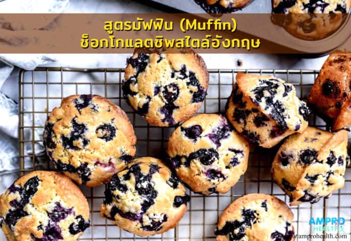 สูตรมัฟฟิน (Muffin) ช็อกโกแลตชิพสไตล์อังกฤษ