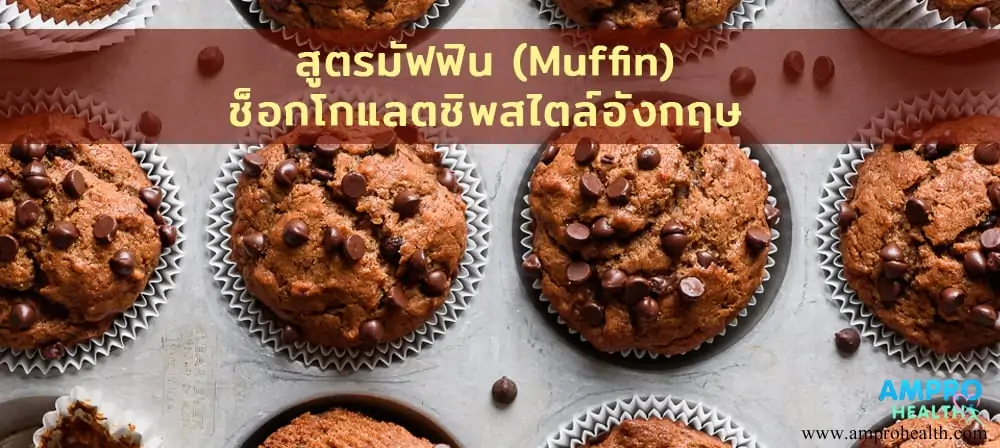 สูตรมัฟฟิน (Muffin) ช็อกโกแลตชิพสไตล์อังกฤษ