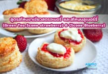 สูตรสโคน ( ชาเชียวสตรอเบอรี่ และบลูเบอร์รี่ ) สูตรสโคน ( ชาเชียวสตรอเบอรี่ และบลูเบอร์รี่ )
