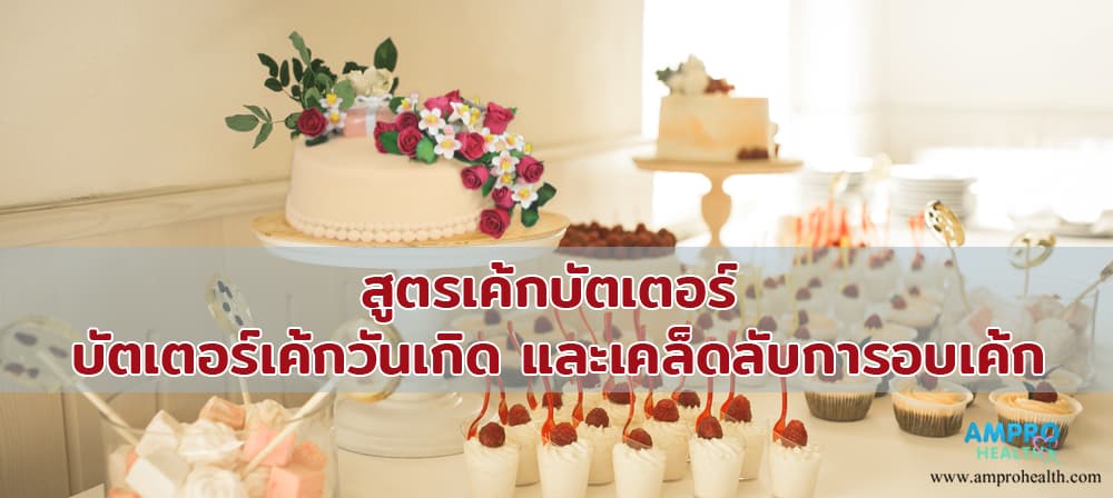 สูตรเค้กบัตเตอร์ บัตเตอร์เค้กวันเกิด และเคล็ดลับการอบเค้ก ( Butter Cake )