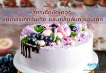 สูตรเค้กบัตเตอร์ บัตเตอร์เค้กวันเกิด และเคล็ดลับการอบเค้ก ( Butter Cake ) สูตรเค้กบัตเตอร์ บัตเตอร์เค้กวันเกิด และเคล็ดลับการอบเค้ก ( Butter Cake )