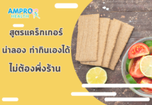 สูตรแคร็กเกอร์น่าลอง ทำกินเองได้ไม่ต้องพึ่งร้าน