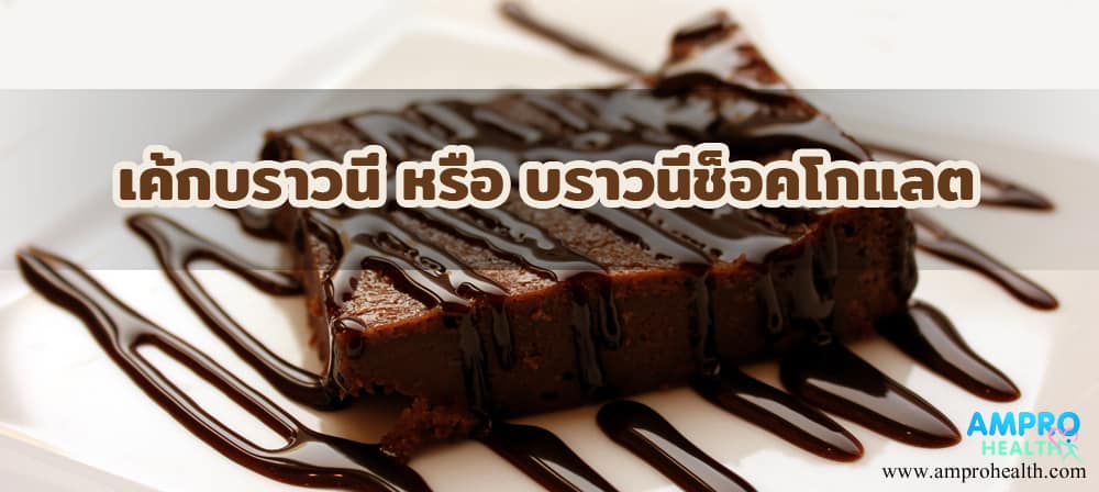 เค้กบราวนี่ หรือ บราวนี่ช็อคโกแลต วิธีทำง่ายๆ (Brownie)