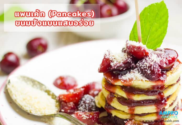 แพนเค้ก (Pancakes) ขนมปังแบนแสนอร่อย