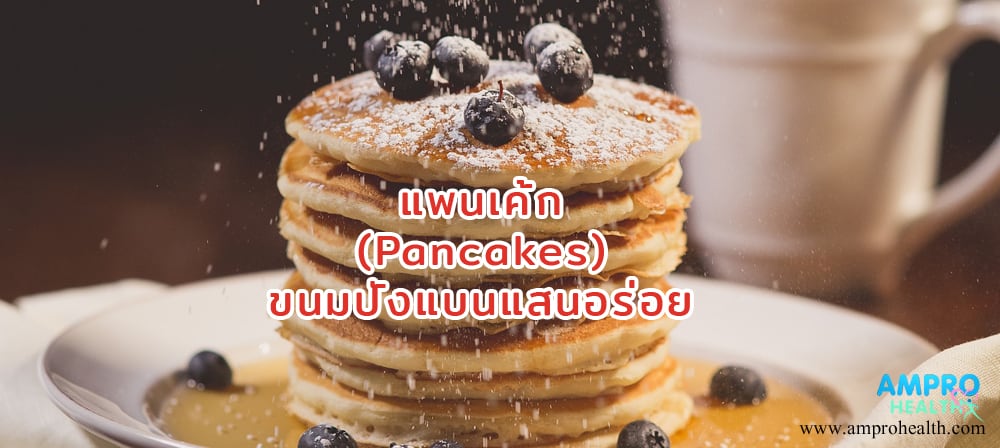 แพนเค้ก (Pancakes) ขนมปังแบนแสนอร่อย