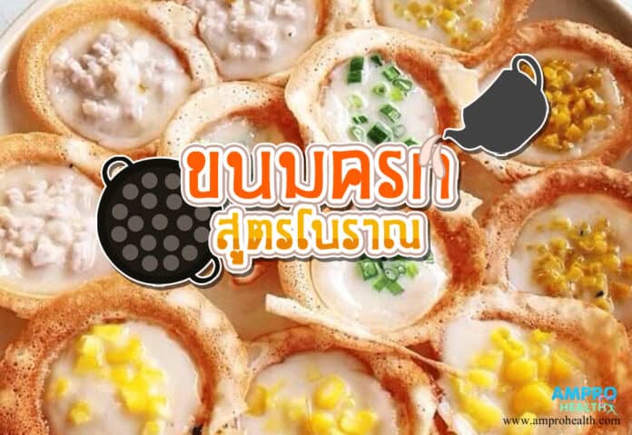 ขนมครก สูตรโบราณ