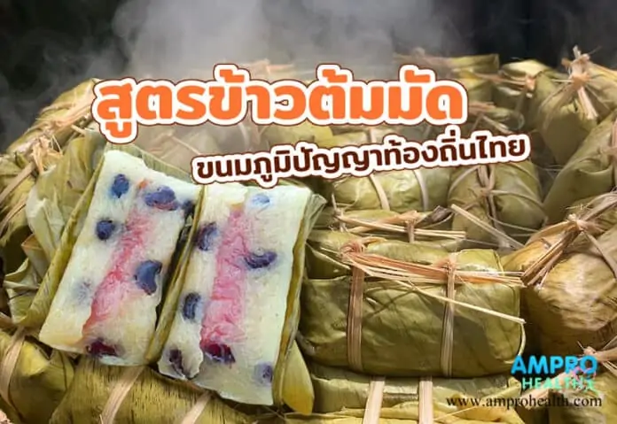 ข้าวต้มมัด ขนมภูมิปัญญาท้องถิ่นไทย