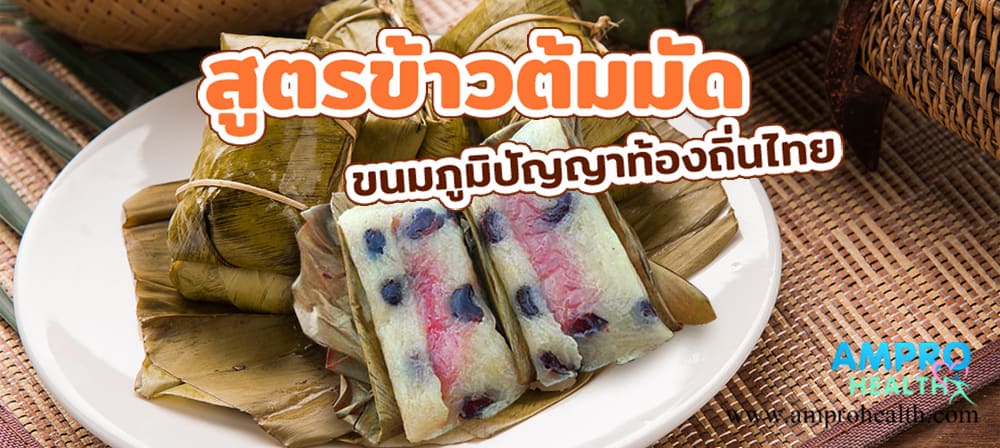 ข้าวต้มมัด ขนมภูมิปัญญาท้องถิ่นไทย