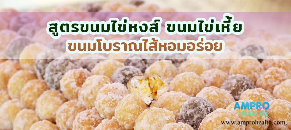 สูตรขนมไข่หงส์ ขนมไข่เหี้ย ขนมโบราณไส้หอมอร่อย