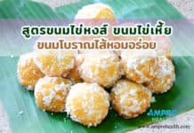 สูตรขนมไข่หงส์ ขนมไข่เหี้ย ขนมโบราณไส้หอมอร่อย สูตรขนมไข่หงส์ ขนมไข่เหี้ย ขนมโบราณไส้หอมอร่อย