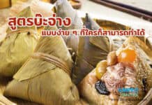 สูตรบ๊ะจ่าง แบบง่าย ๆ ที่ใครก็สามารถทำได้ สูตรบ๊ะจ่าง แบบง่าย ๆ ที่ใครก็สามารถทำได้