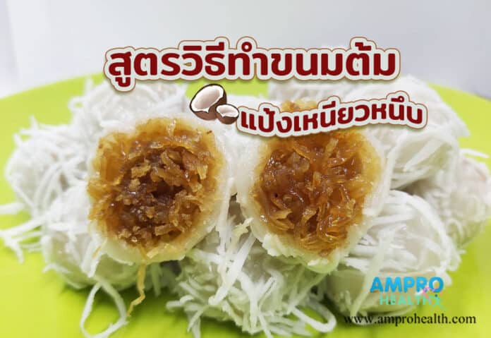 สูตรวิธีทำขนมต้ม แป้งเหนียวหนึบ