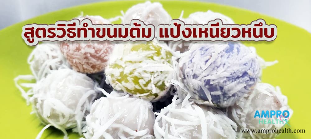 สูตรวิธีทำขนมต้ม แป้งเหนียวหนึบ