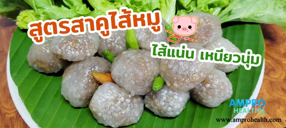 สูตรสาคูไส้หมู ไส้แน่น เหนียวนุ่ม