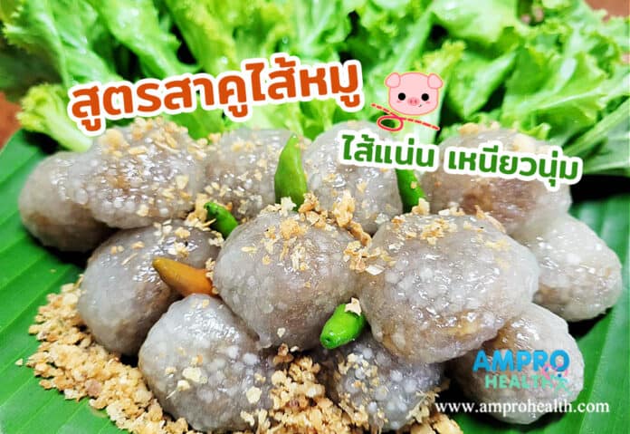 สูตรสาคูไส้หมู ไส้แน่น เหนียวนุ่ม