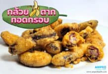 สูตรกล้วยตากทอดกรอบ กล้วยตากทอดกรอบ