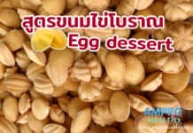 สูตรขนมไข่โบราณ สูตรขนมไข่โบราณ