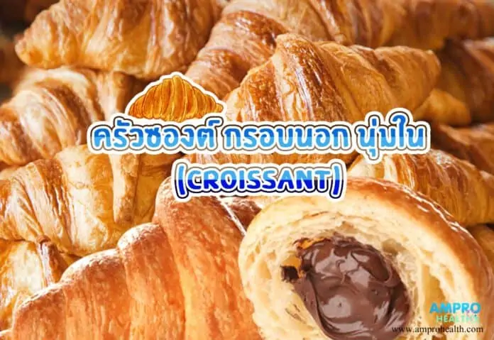 ครัวซองต์ กรอบนอก นุ่มใน ( Croissant )