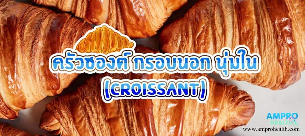 ครัวซองต์ กรอบนอก นุ่มใน ( Croissant )