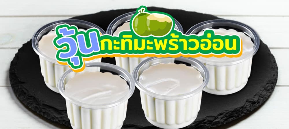 สูตรวุ้นกะทิมะพร้าวอ่อน ขนมไทยหวาน ๆ หอม ๆ