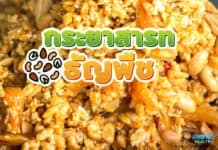 สูตรกระยาสารทโบราณ กระยาสารทธัญพืช